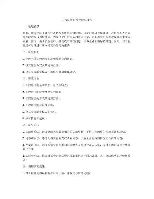 工程融资可行性研究报告