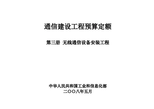 讲义《无线通信设备安装工程》安装移动通信设备解析