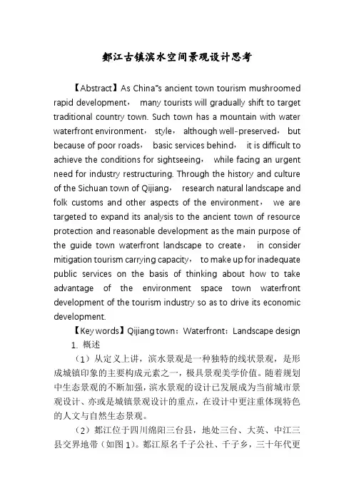 郪江古镇滨水空间景观设计思考