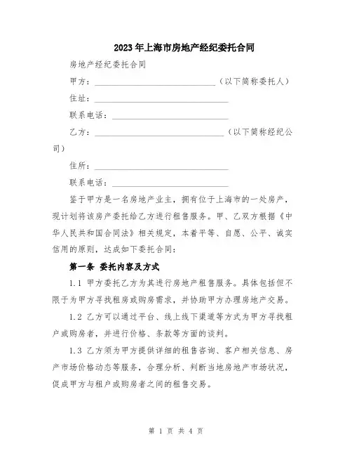 2023年上海市房地产经纪委托合同