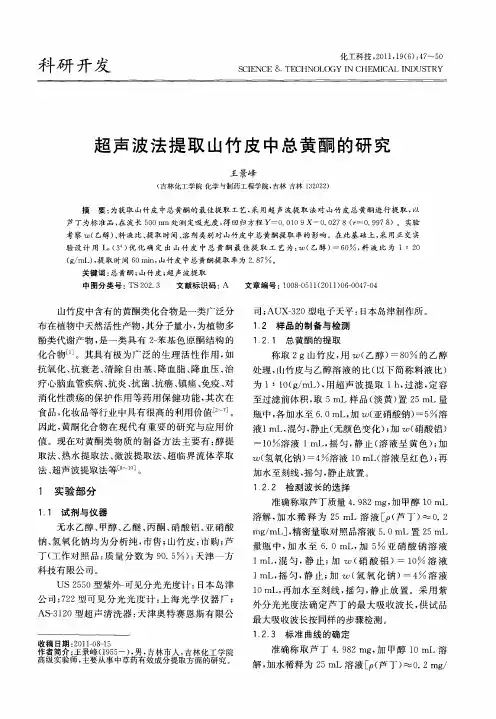 超声波法提取山竹皮中总黄酮的研究