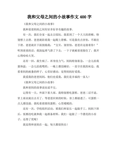 我和父母之间的小故事作文400字
