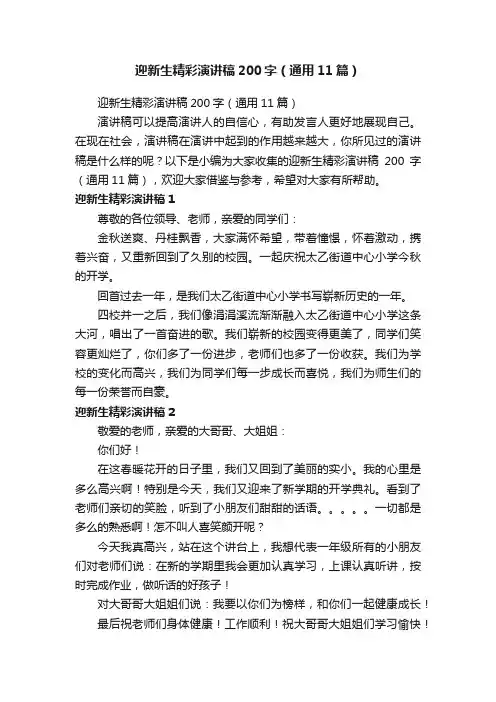 迎新生精彩演讲稿200字（通用11篇）