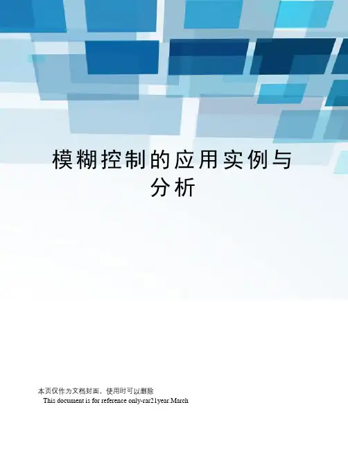 模糊控制的应用实例与分析
