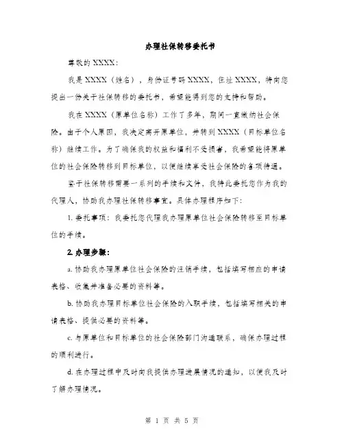办理社保转移委托书（2篇）