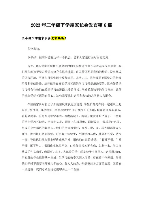 2023年三年级下学期家长会发言稿6篇