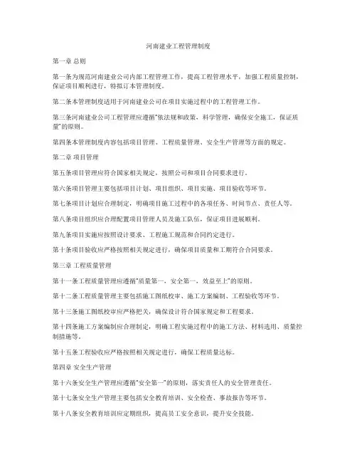 河南建业工程管理制度