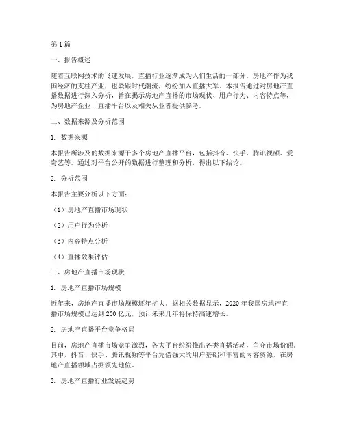 房地产直播数据分析报告(3篇)