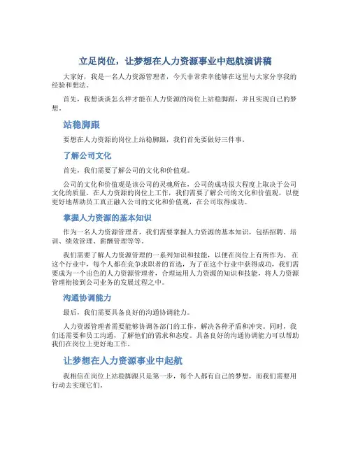 立足岗位,让梦想在人力资源事业中起航演讲稿