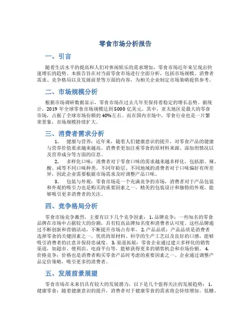 零食市场分析报告