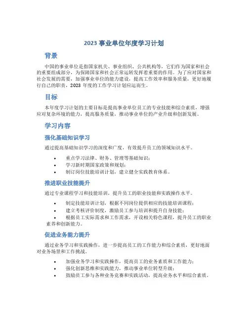 2023事业单位单位年度学习计划