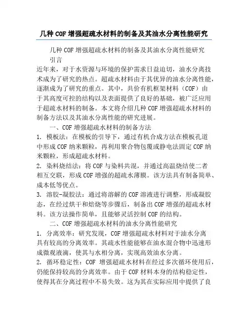 几种COF增强超疏水材料的制备及其油水分离性能研究