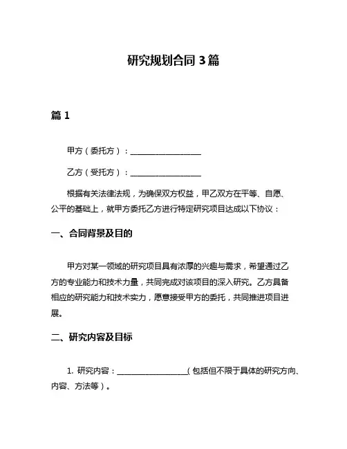 研究规划合同3篇