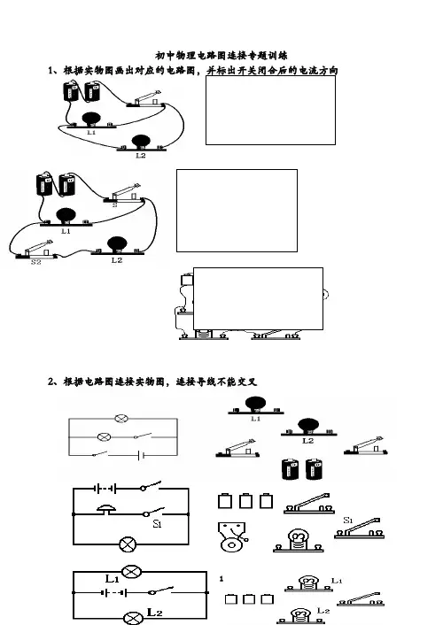 初中物理电路图连接专题训练及初中物理电路图练习(连线和画图)
