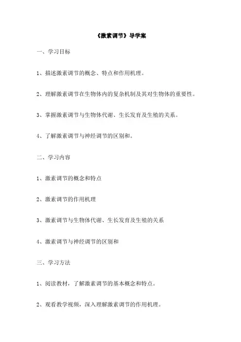 《激素调节》导学案