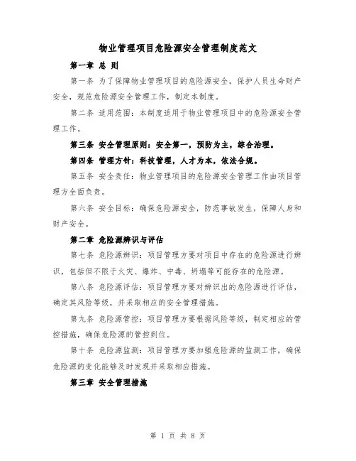 物业管理项目危险源安全管理制度范文（4篇）