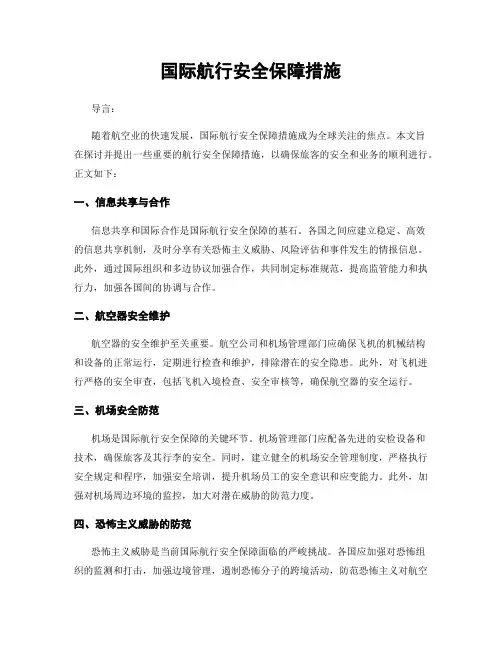 国际航行安全保障措施