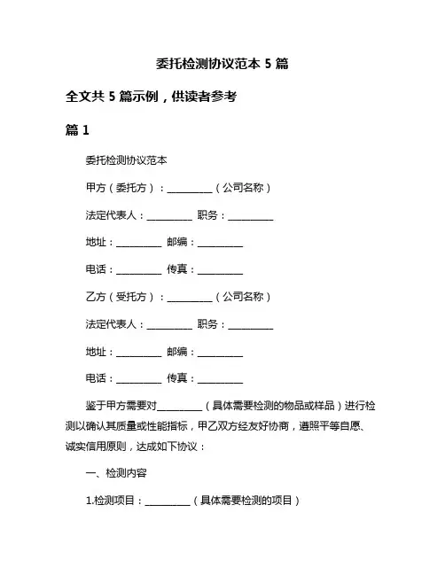 委托检测协议范本5篇