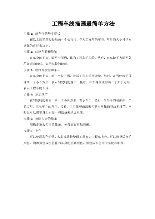 工程车线描画最简单方法