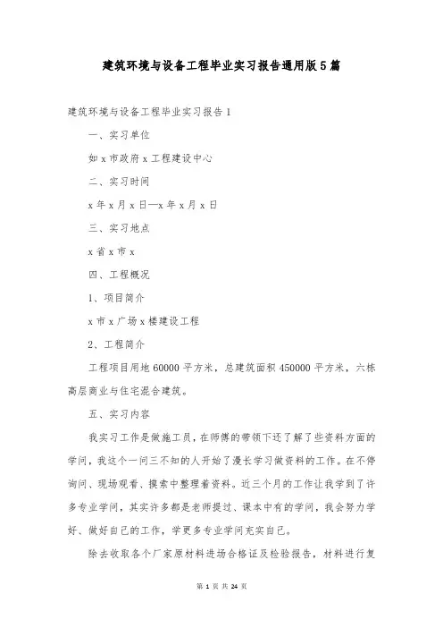 建筑环境与设备工程毕业实习报告通用版5篇