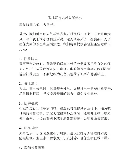 物业雷雨大风温馨提示