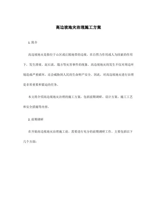 高边坡地灾治理施工方案