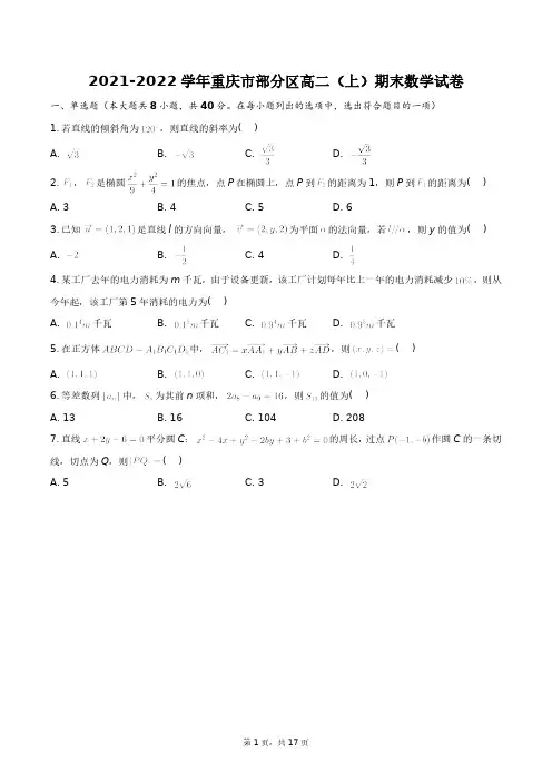 2021-2022学年重庆市部分区高二(上)期末数学试卷+答案解析(附后)