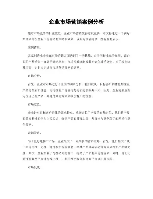 企业市场营销案例分析