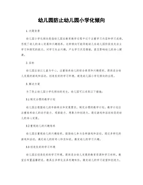 幼儿园防止幼儿园小学化倾向