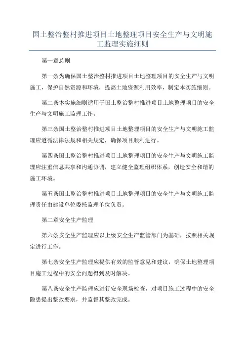国土整治整村推进项目土地整理项目安全生产与文明施工监理实施细则