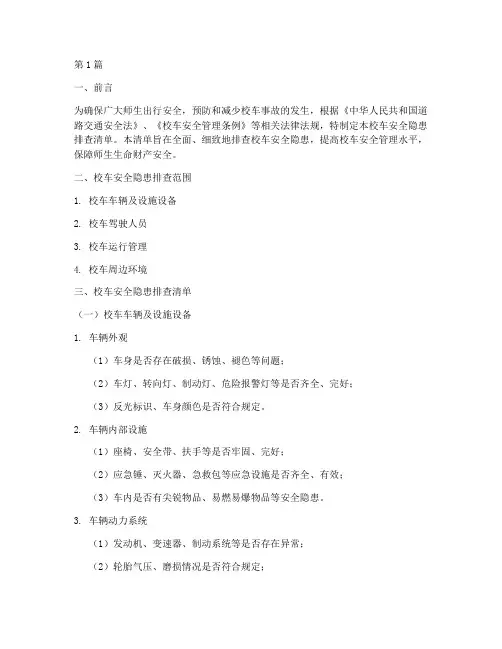 校车安全隐患排查清单(3篇)