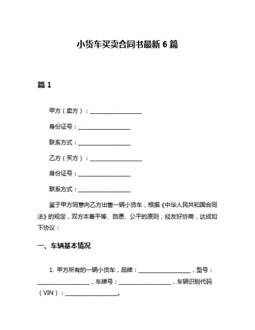 小货车买卖合同书最新6篇
