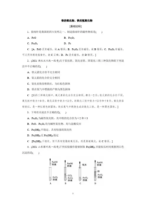 人教版高中化学必修第一册习题练习之 铁的氧化物、铁的氢氧化物