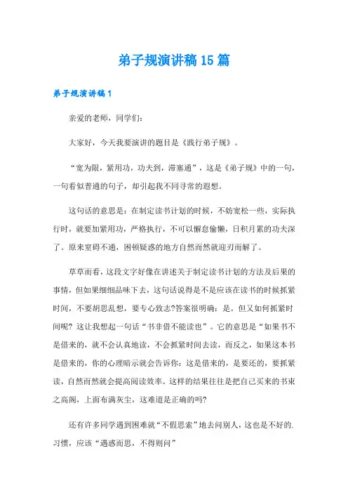 弟子规演讲稿15篇