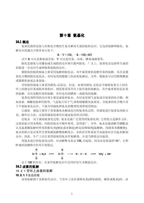 氨基化指的是氨与有机化合物发生复分解而生成伯胺的反