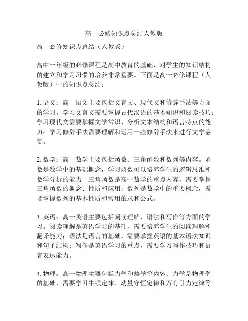 高一必修知识点总结人教版