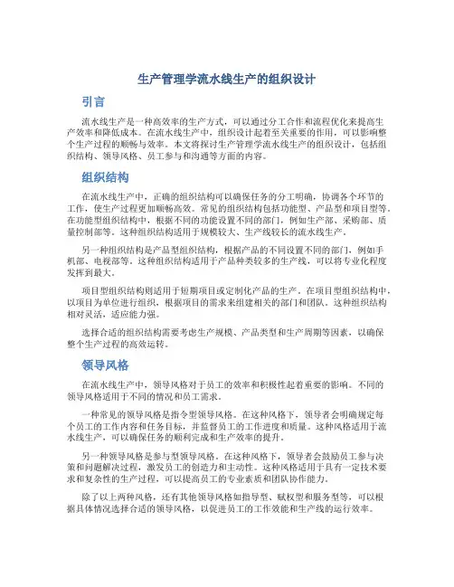 生产管理学流水线生产的组织设计