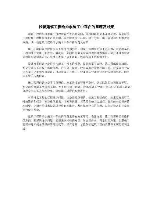 浅谈建筑工程给排水施工中存在的问题及对策