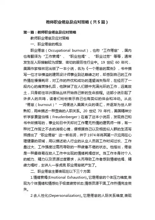 教师职业倦怠及应对策略（共5篇）