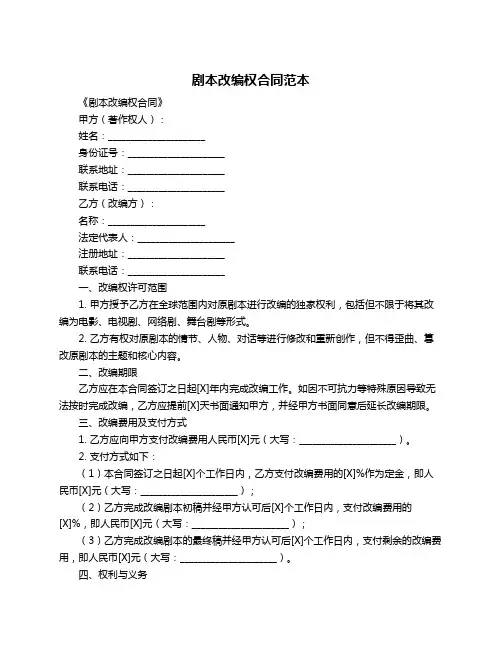 剧本改编权合同范本