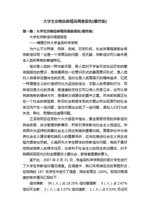 大学生宗教信仰情况调查报告[最终版]