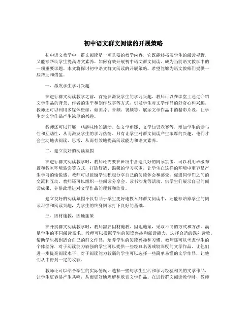 初中语文群文阅读的开展策略