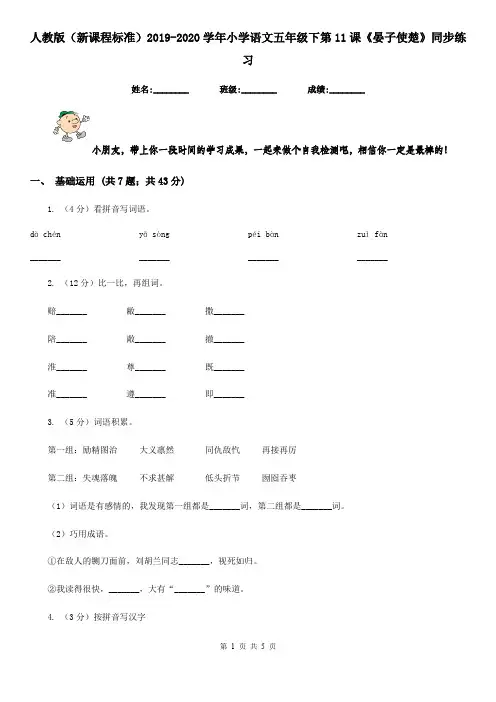 人教版(新课程标准)2019-2020学年小学语文五年级下第11课《晏子使楚》同步练习