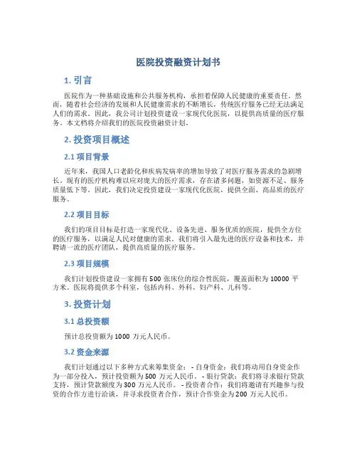 医院投资融资计划书