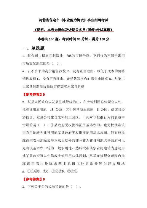 河北省保定市《职业能力测试》事业招聘考试