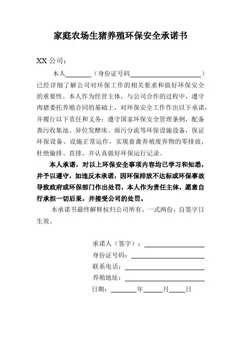 家庭农场生猪养殖环保安全承诺书(模板)