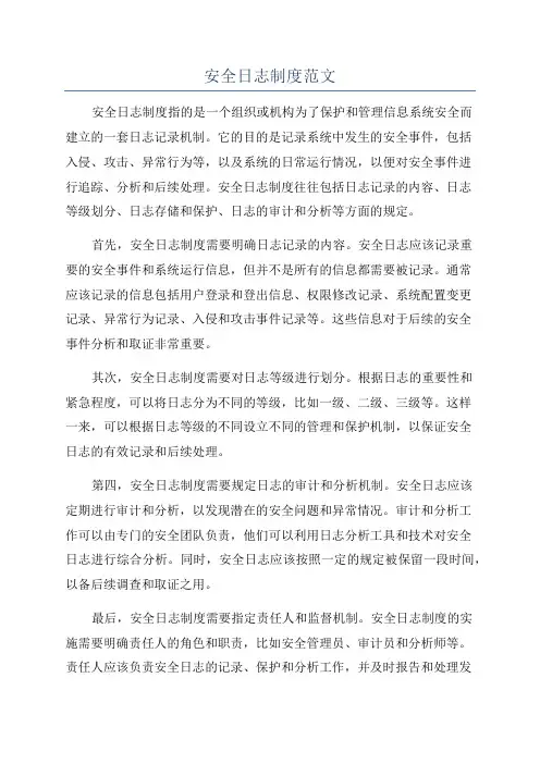安全日志制度范文