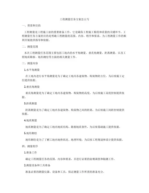 工程测量任务方案怎么写