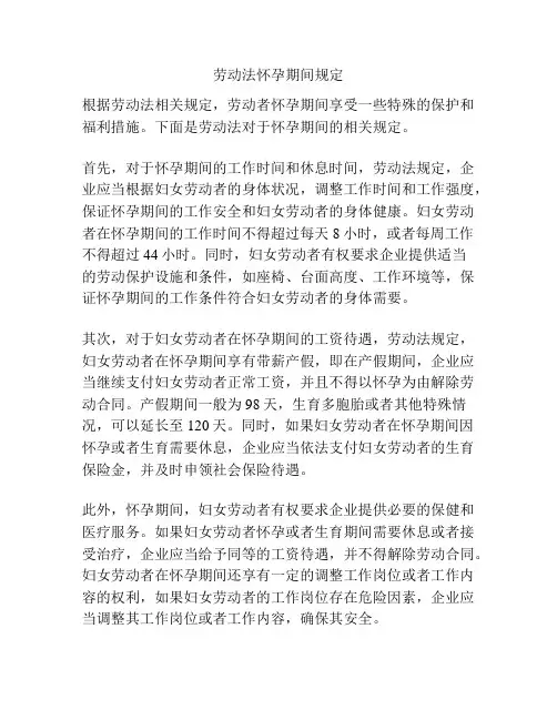 劳动法怀孕期间规定