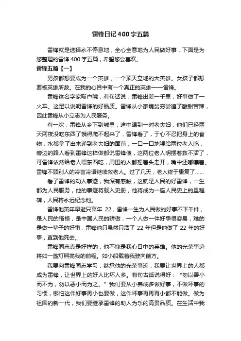雷锋日记400字五篇